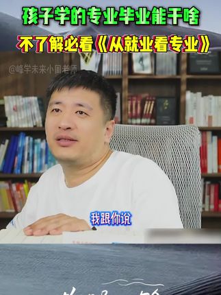 了解各个行业,从而选择合适自己,想要的专业! #就业 #行业 #家长必读