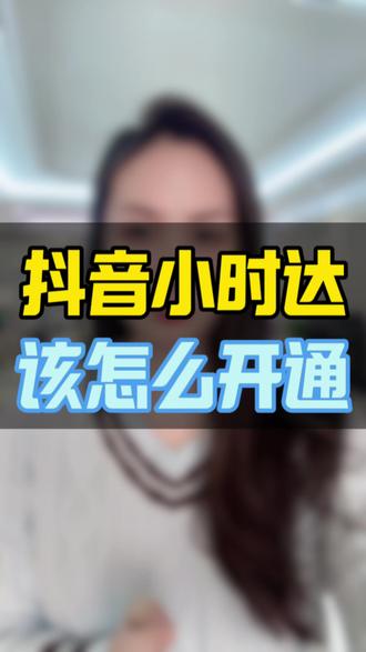 小时达怎么开通, #小时达入驻 #小时达怎么开通 ,小时达入驻申请,小时达官网商家入驻入口,抖音小时达入驻申请入口,小时达入驻需要什么条件,小时达商家入口,小时达入驻城市,小时达入驻操作流程 #小时达入驻教程 #小时达怎么开通直播 #抖音小时达