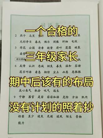 三年级家长,期中后如何规划,孩子能稳定班级前三,没有计划的照着抄 #知识点总结 #三年级下册 #三年级语文 #必考考点