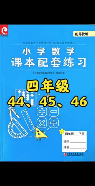 四下练习册44、45、46 #真实生活分享计划 #数学思维 #小学数学四年级 #苏教版 #小学数学