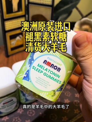清仓的褪黑素软糖能有多便宜,还是青提口味的,很好入口,趁划算赶紧薅#原装进口 #褪黑素 #褪黑素软糖 #睡个好觉 #亲测分享