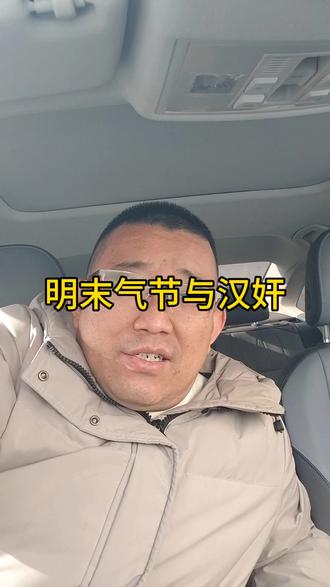 注重气节的信奉理学的明朝到了末年为什么却出了那么多的汉奸?#真实生活分享计划 #明末 #气节 #明史