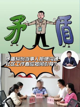 社区矛盾双方当事人拒沟通疼?试试这招!先聊天气、家庭拉近距离,等对方放下戒备再谈事儿,还保证谈话内容保密~就算暂时聊不拢,也定期关心!温和又耐心,矛盾化解超有效!#社区工作 #社区工作者 #矛盾 #沟通技巧 #国庆节