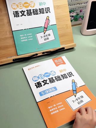 #初中语文 七八九年级需要掌握的基础知识,这套书里书都整理好了,一天一页背练结合,暑假先打牢语文基础,开学语文学科才能游刃有余!#中考语文#基础知识