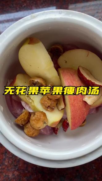 家有小朋友的 妈妈在忙 也要学会这个汤 润肠道助消化 而且非常滋润#无花果苹果汤#煲汤#食疗养生#药膳同源