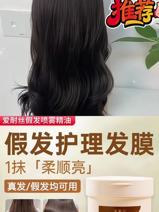 假发护理专用发膜改善干枯防干燥防打结修护受损滋润发质保湿柔润#养发护发 #假发护理#发膜#头发干枯毛躁#柔顺