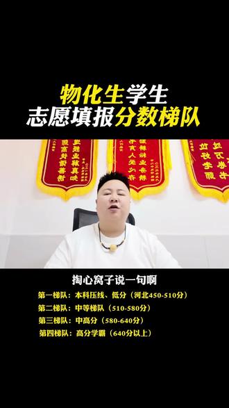 物化生选科分数梯队#志愿填报那些事 #高考报考 #物化生 #承德 #苏老师讲高考