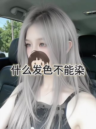 雾霾灰 #混血发色 #染发