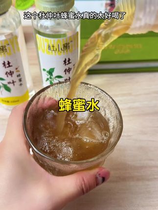 杜仲叶蜂蜜水真的太适合夏天喝了!它是分离式冷萃水,随时都能喝到新鲜的蜂蜜水,再也不用自己动手冲泡了,一定要多囤一些。#蜂蜜水#仙女都在喝什么 #夏天必备