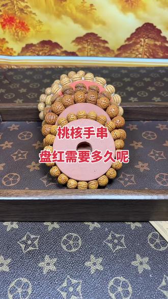 #桃核手串盘多久能红?# 初期阶段(三到五个月):在这个阶段,桃核手
串可能会挂瓷,变得更加亮丽。
2。中期阶段(一年左右):此时。手串会微微上色,但不同皮质的桃核上色速度有所不同。
3。后期阶段(两年):桃核开始走红,表面呈现橘
红色,需要细心呵护。
4。成熟阶段(三年):桃核手串逐渐走红,有的甚
至走黑,在阳光下能显现出牛津红的韵味。
5。高级阶段(五年):桃核的颜色越来越红,并逐
渐朝着玉化的方向发展。
6。终极阶段(十年):桃核手串自然呈现出牛津红
或玉化的光彩,但盘玩的方法也很重要。因此,桃
核盘红是一个漫长的过程,需要付出很多心血和时
间。当你看到手中的桃核手串变得越来越美时,那
种成就感是无法用言语来形容的!#桃核#桃核手串#文玩桃核
说点什么...
7收藏分享#桃核手串