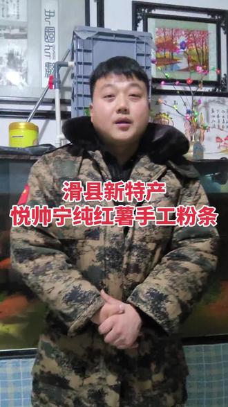 滑县特产。悦帅宁纯红薯手工粉条。全部自己清洗红薯过滤红薯淀粉生产的红薯粉条。保证百分百的纯红薯手工粉条。更采用代价更高的济薯25红薯品种生产红薯粉条。济薯25红薯品种淀粉粘度大。生产的红薯粉条更好吃筋道。#新农人计划 #老实人说老实话 ##乡村振兴dou行动 #乡村振兴