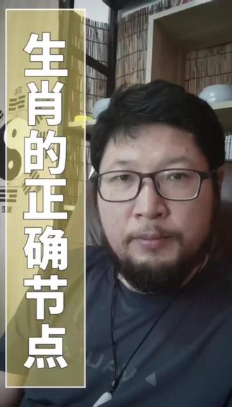 重新审题,看看您的生肖对了没,节点到底从哪里开始
#涨知识#传统文化 #民俗文化 #生肖#属相