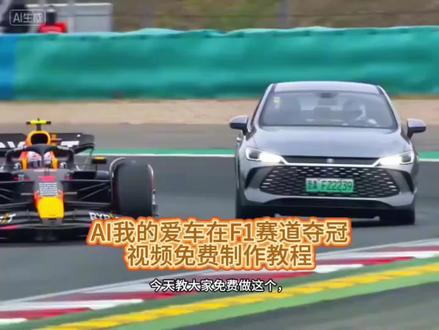 万物皆能大战 f1,管你是老头乐还是比亚迪,你的爱车也可以!ai 爱车大战 f1 一键生成入口来了!
#剪映 #维斯塔潘 #网约车大战维斯塔潘 #剪映一键剪同款 #ai汽车大战f1 aif1赛车公交 ai赛车特效教程 Ai爱车大战F1预测 网约车大战维斯塔潘 ai赛车生成技术 ai赛车特效一键生成 ai大战维斯塔潘视频 ai赛车 ai大战维斯塔潘反应 Ai爱车大战F1分析 ai爱车视频 Ai爱车一键拍同款 比亚迪秦f1大战 Ai爱车大战F1规则 f1弯道超车ai 智界S7大战维斯塔潘 f1ai视频 小米Su7大战维斯塔潘 ai赛车视频素材 ai生成维斯塔潘视频 Ai爱车大战F1结果 ai赛车特效 ai模拟赛车比赛 赛车ai视频 比亚迪海豹大战f1 ai大战维斯塔潘 Ai爱车大战F1视频 ai大战维斯塔潘提示词 Aif1超车冲线 智己LS9大战维斯塔潘 时风25大战维斯塔潘