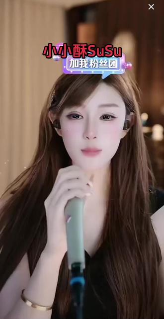 @小小酥su... #抖音新进网红一姐