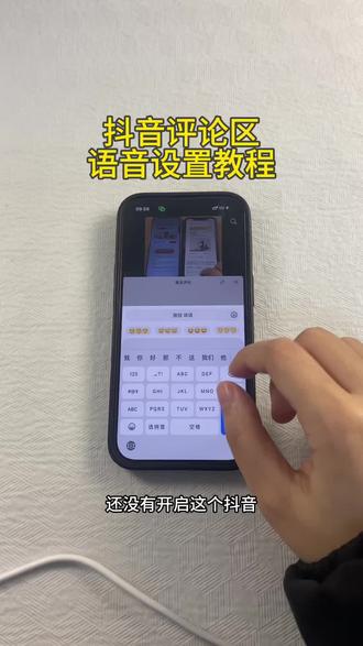 《初初资源》抖音评论区语音设置教程苹果安卓下载教程#抖音评论区能发语音了 #抖音评论区 #抖音评论区语音 #抖音评论区语音功能