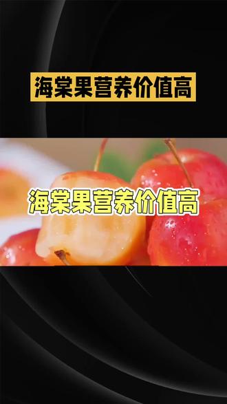 海棠果的营养价值不容小觑