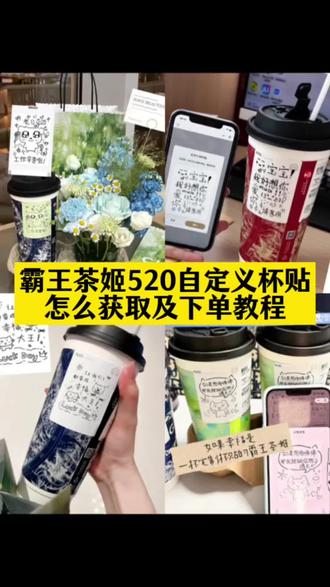 霸王茶姬520自定义杯贴怎么获取怎么下单教程来了#剪映 #霸王茶姬自定义杯贴 #霸王茶姬自定义杯贴怎么下单 #霸王茶姬diy杯贴怎么导入 #霸王茶姬杯贴 霸王茶姬diy杯贴 杯贴霸王茶姬怎么上传图片 定制杯贴 霸王茶姬520杯贴 霸王茶姬自定义杯贴图片上传 霸王茶姬自定义杯贴怎么下单 霸王茶姬定制杯贴怎么上传图片 霸王茶姬杯贴自定义方法 霸王茶姬杯贴模板 霸王茶姬杯贴图片导入
