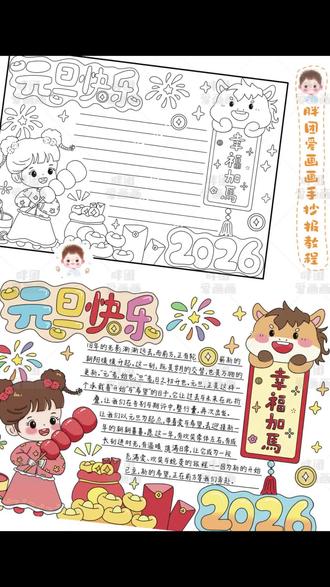 可可爱爱元旦快乐主题手抄报来啦
一起迎接2026年
祝同学们元旦快乐
平安喜乐,万事胜意
#绘画 #元旦快乐#手抄报 #元旦#手绘@抖音小助手