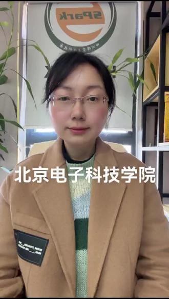 北京电子科技学院#四川高考 #四川高考志愿填报