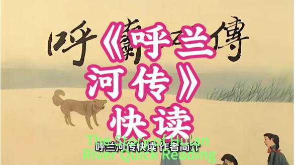 《呼兰河传》快读 一纸呼兰河,半部心酸史,童真散尽,尽是旧时代底层人的万般无奈。
#呼兰河传 #萧红 #经典名著 #读书感悟 #民国文学