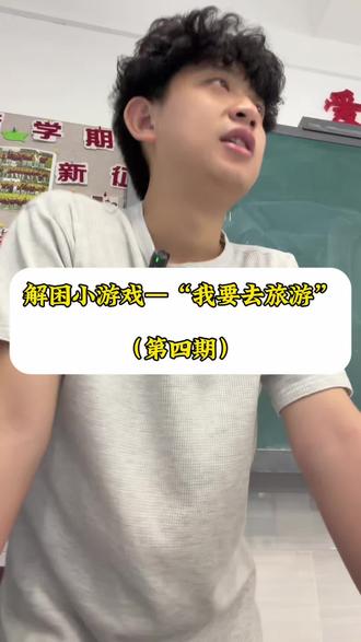 😃课间放松小游戏
第四期:我要去旅游,我要去天安门,你要去哪里?
本期开团秒跟😎
#班主任日常#学生日常#中考规则
#生活服务热点中心 #2026高考
