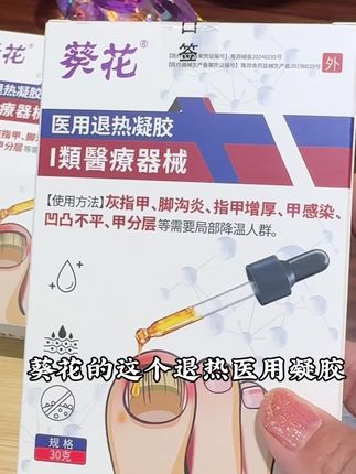 葵花官方正品医用凝胶#灰指甲#甲沟炎