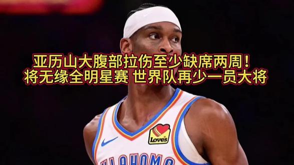 #上热门 #亚历山大腹部拉伤至少缺席两周!将无缘全明星赛 世界队再少一员大将#篮球球星 #篮球🏀 #抖音篮球