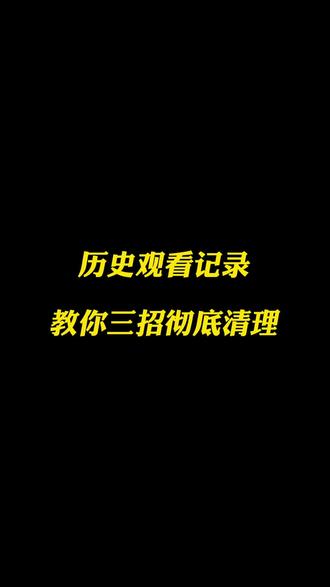教你三招彻底清理抖音历史观看记录 #手机使用技巧 #实用小技巧 #知识分享#自媒体