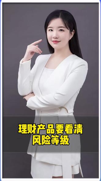 理财产品要关注风险等级。#金融知识分享 #金融常识普及 #金融常识科普 #理财