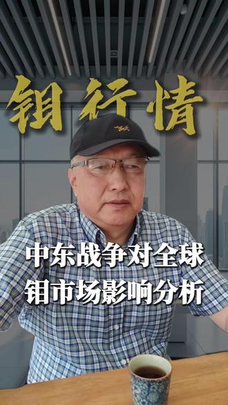 中东战争对全球钼市场影响分析