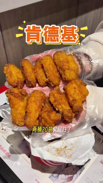 肯德基2桶20翅又回归啦#肯德基薄脆翅 #薄脆金沙鸡翅 #薄脆金沙鸡翅常驻 #抖音心动上新日 #抖音美食推荐官