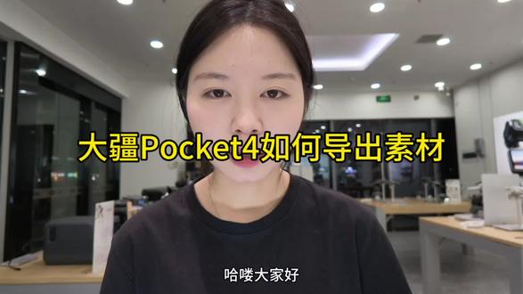大疆Pocket4如何导出素材#大疆#大疆Pocket4