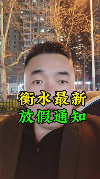 衡水放假时间#河北衡水#衡水#衡水同城