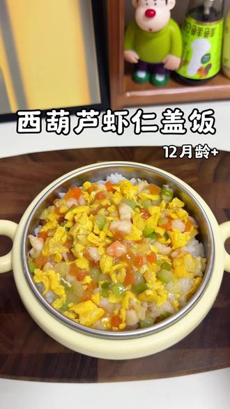 西葫芦虾仁盖饭 粗茶淡饭最养人,这样简单的家常菜孩子反而更爱吃,这个西葫芦虾仁盖饭 鲜香可口 有肉有菜有主食,宝宝很喜欢吃#宝宝辅食#宝宝午餐#一岁宝宝辅食 #辅食 #宝宝盖饭