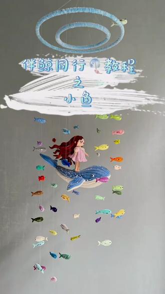 #自制小海洋 海洋风铃扭扭棒制作教程
