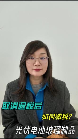 光伏电池玻璃制品等产品,取消出口退税后嗯如何缴纳税款?#出口退税 #徐州外贸#跨境电商财税#徐州仁瑞#徐州注册公司