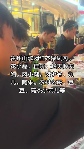#夜宵打卡地 花小磊。订婚结束。圆满成功#花小磊山歌