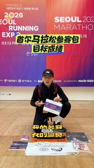 在韩国的第3天,领首尔马拉松参赛包!#爱跑步,爱生活 #首尔马拉松 #2026首尔马拉松 #马拉松参赛包 #白金标马拉松