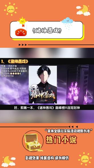 宣《诸神愚戏》#每日看好文 #番茄小说#我的春节必看书单 #一口气看完