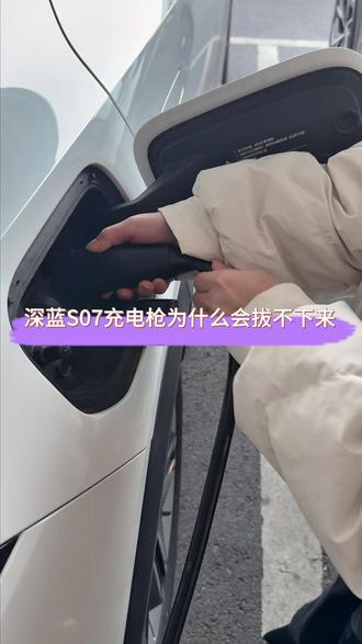 #全新深蓝S07 充电枪为什么会拔不下来