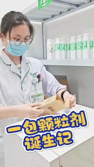 一包颗粒剂诞生记#生活服务热点中心 #医生的日常 #中药师日常 #中药师 #安全