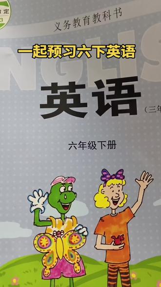 一起预习六下英语#冀教版英语预习#六下英语预习#小学英语语法
