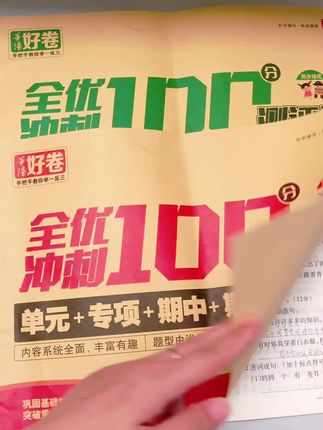 #一年级 #二年级 的孩子学习一单元测试一单元,成绩不会差,因为他们及时检测每课所学,查漏补缺打牢基础#全优测试卷 #单元测试 #小学语文