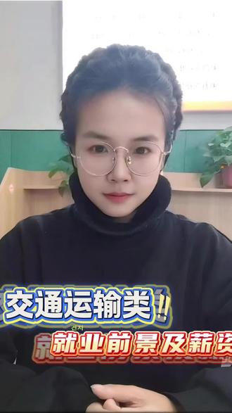 交通运输类就业前景及薪资!
#交通运输 #高考 #专业 #家长必读 #南疆