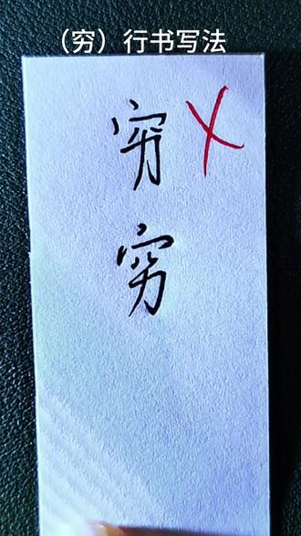 (穷)行书写法 #行书 #连笔字 #练字