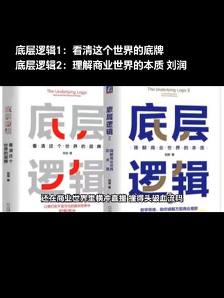 底层逻辑1:看清这个世界的底牌/底层逻辑2:理解商业世界的本质;刘润著作