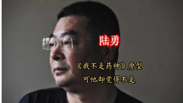 你真的看懂《我不是药神》吗?现实原型陆勇,比电影更催泪更震撼。#我不是药神 #陆勇 #真实事件 #人间值得 #创作者扶持计划