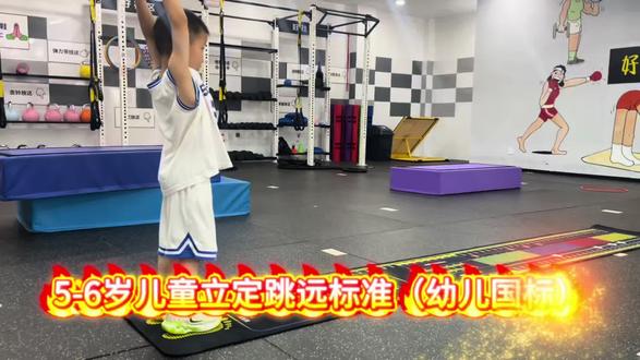 儿童立体跳远标准 #立定跳远#幼儿园 标准用来查发育水平,动作标准用来保安全
5-6岁#儿童优先练协调发力,再慢慢提升距离,不伤身体比跳得远更关键。#好社区运动健康中心#体能基本功