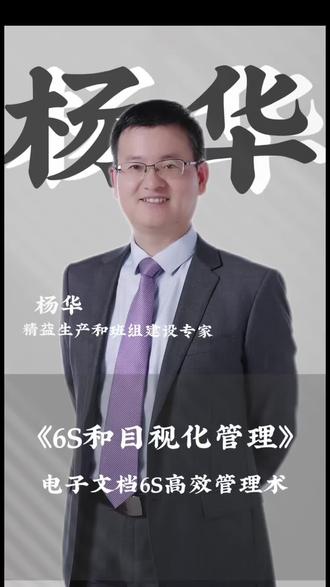 精益生产与班组建设专家杨华老师线上课程《6S和目视化管理》
#目视化管理 #6s管理 #企业管理 #线上课程
