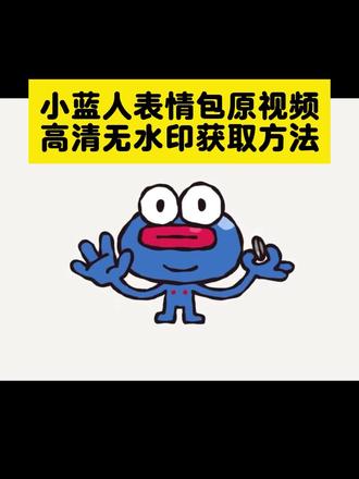 别走变魔术免费保存
#变魔术搞笑视频
小蓝人魔术视频
模仿小人表情包
别走给你们变个魔术五水印保存教程来了
蓝脸特效
小蓝人跳舞表情包
#小蓝人表情包魔术教程
整蛊朋友
小蓝人表情包魔术
别走变魔术操作步骤
小蓝人表情包制作
小人表情包图片
小蓝人表情包图片
变表情包的手势
#变魔术蓝色表情包
跟你们变个魔术
怎么画小蓝人素材
小蓝人
别走你别走
#别走跟你们变个魔术
搞笑
整蛊朋友
#剪映